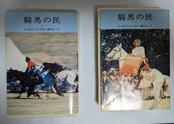 【裁断済み・送料無料】ジョゼフ・ケッセル『騎馬の民』榊原晃三訳　ハヤカワ文庫　上下揃い