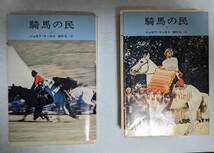 【裁断済み・送料無料】ジョゼフ・ケッセル『騎馬の民』榊原晃三訳　ハヤカワ文庫　上下揃い_画像1