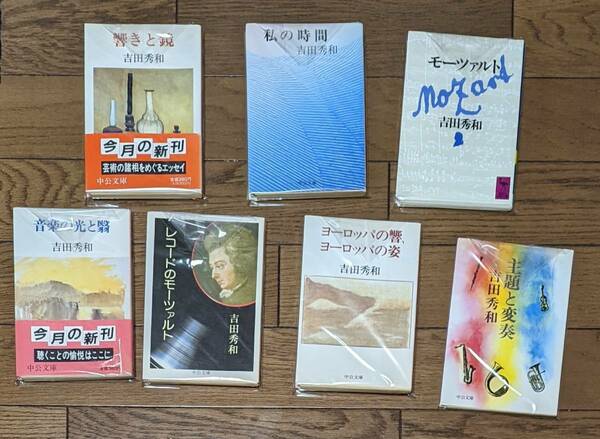 【裁断済み・送料無料】吉田秀和『レコードのモーツァルト』『私の時間』『響きと鏡』『音楽の光と翳』『主題と変奏』他