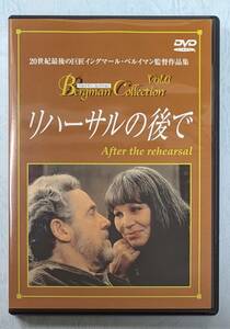 【送料無料・補償付き】『リハーサルの後で』イングマール・ベルイマン監督作品（DVD）