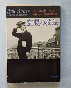 【裁断済み・送料無料】ポール・オースター『空腹の技法』　新潮文庫