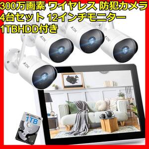 12インチモニター 1TBHDD付き 300万画素 ワイヤレス 防犯カメラ 4台セット 動体検知 暗視撮影 音声通話可能 監視カメラ 屋内 遠隔監視