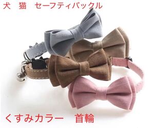 犬 猫 首輪 秋冬 セーフティバックル リボン 蝶ネクタイ くすみ 新品