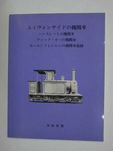 【送料無料・新品】金田茂裕著 『エイヴォンサイドの機関車/ハンスレットの機関車/ディック・カーの機関車』