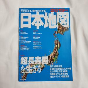 ☆★ 今がわかる時代がわかる 日本地図 2019年版 ★☆