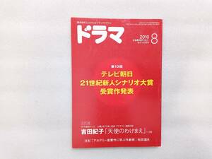 ドラマ　2010年　8月号　シナリオマガジン　シナリオ　吉田紀子　天使のわけまえ　テレビ朝日21世紀新人シナリオ大賞受賞作発表