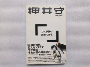 これが僕の回答である。　押井守　1995ー2004　帯あり　インフォバーン　