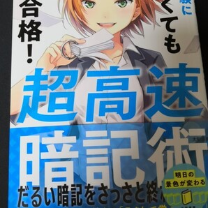 超高速暗記術 新品未使用