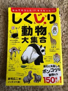 しくじり動物大集合 なんでそうした!? そうなった!? 進化に失敗したポンコツな動物たち150種以上! /新宅広二