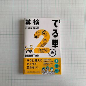 英検でる単2級/岡野秀夫