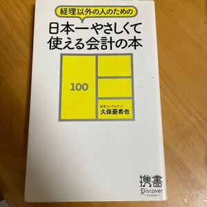 経理以外の人のための 日本一やさしくて使える会計の本/久保憂希也