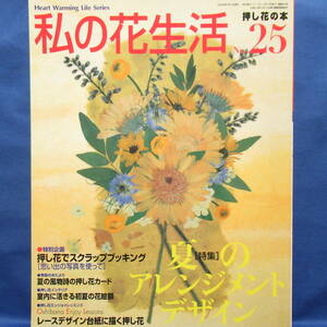 押し花の本 私の花生活 No.25 夏のアレンジメントデザイン 巻末付録 レースデザイン台紙 (スクエア型・ハート型)付き