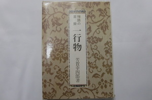 本　禅語の茶掛け　一行物　芳賀幸四郎著　K199　E040-91