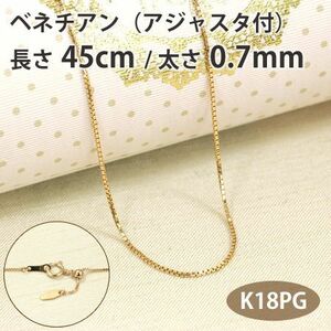 ネックレスチェーン ベネチアン 長さ45cm 太さ0.7mm スライドアジャスター付き 18金ピンクゴールド K18PG