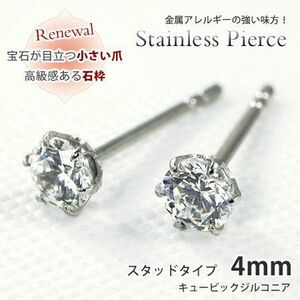 ピアス スタッドタイプ キュービックジルコニア4mm サージカルステンレススチール SUS316L