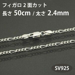 ネックレスチェーン フィガロ 2面カット 長さ50cm 太さ2.4mm シルバー925 SV925