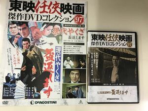 【DVD＆冊子】東映任侠映画　DVDコレクション　97　現代やくざ　盃返します　※外箱はありません！　出演：菅原文太　野川由美子他