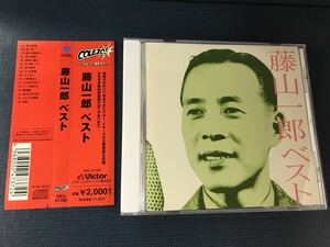 CD　藤山一郎　ベスト　全16曲収録　※昭和8年から11年までのビクター・イヤーズの主要音源を収録！　※ケースは新品と交換しました！