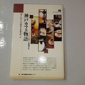 zaa-315♪神戸カフェ物語 (のじぎく文庫) 単行本 2003/11/1 神戸山手大学環境文化研究所 (編集)