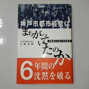 zaa-315♪神戸市都市経営はまちがっていたのか―市職員にも言い分がある 単行本 2001/1/1 大森 光則 (著)