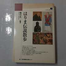 zaa-315♪はりま伝説散歩 (のじぎく文庫) 単行本 2002/12/10 橘川 真一編 (著) 神戸新聞出版センター_画像1