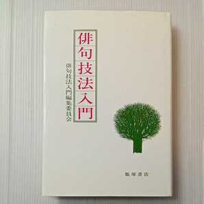 zaa-316♪俳句技法入門 単行本 1999/12/1 俳句技法入門編集委員会 (著)