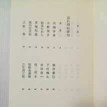 zaa-316♪忘れ得ぬ俳句 (朝日選書) 野見山 朱鳥 (著) 単行本 1987/11/1_画像2