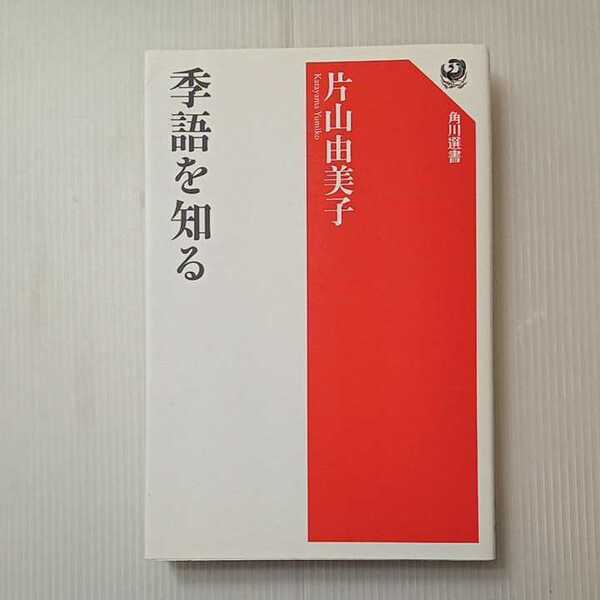 zaa-316♪季語を知る (角川選書) 片山 由美子 (著) 　著者サインアップ　単行本（ソフトカバー）2012/7/3