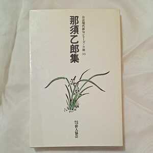 zaa-316♪那須乙郎集 ＜自註現代俳句シリーズ 第4期 35＞俳人協会 刊行年 1982.6