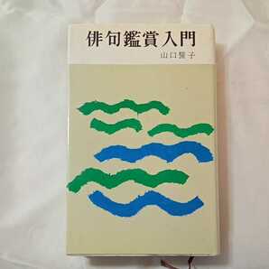 zaa-319♪俳句鑑賞入門 大型本 1967/3/1 山口 誓子 (編さん) 創元社