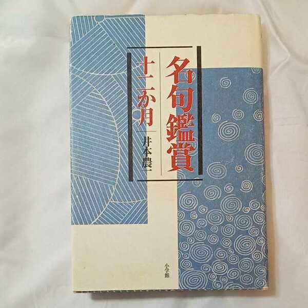 zaa-319♪名句鑑賞十二か月 単行本 1998/11/1 井本 農一 (著)　小学館