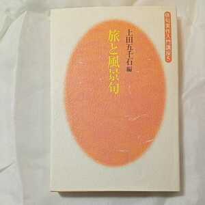 zaa-319♪旅と風景句 (俳句実作入門講座 (5)) 単行本 1997/1/1 上田 五千石(著)　角川書店