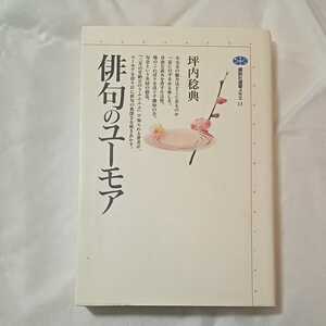 zaa-319♪俳句のユーモア (講談社) 坪内 稔典 (著)　1994/4/10