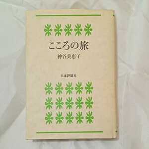 zaa-319♪こころの旅 単行本 1990/8/1 神谷 美恵子 (著)　日本評論社