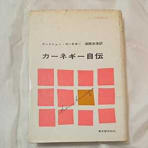 zaa-319♪カーネギー自伝 (1959年) － 古書, 1959/1/1 坂西 志保 (翻訳)　東京創元社　初版　レア本