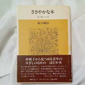 zaa-319♪ささやかな木 : 阪口穣治詩集　 阪口穣治 (著) 出版社 集工房ノア　1987/7/1