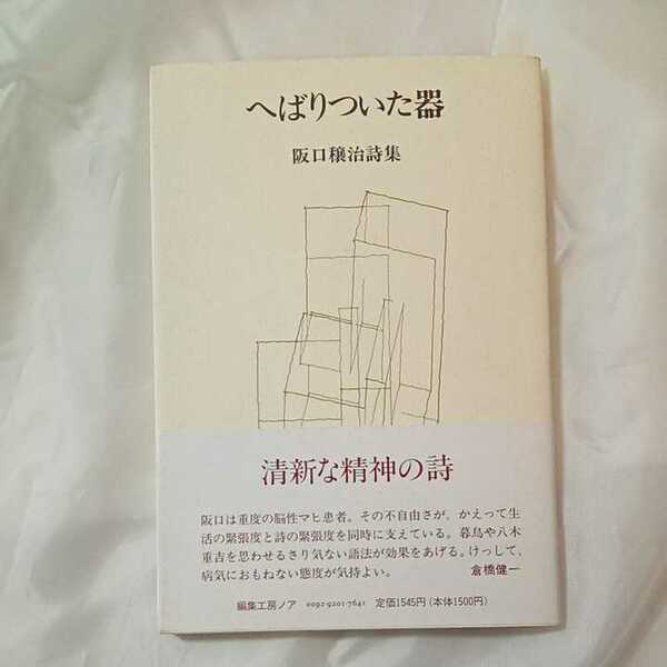 zaa-319♪へばりついた器 : 阪口穣治詩集　 阪口穣治 著 出版社 集工房ノア　1992/1/18