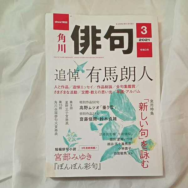 zaa-319♪俳句　２０２１年３月号 [雑誌] 雑誌『俳句』 Kindle版 角川文化振興財団 (編集)