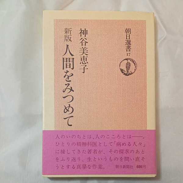 zaa-318♪人間をみつめて 新書 2014/4/8 神谷 美恵子 (著) 河出書房新社