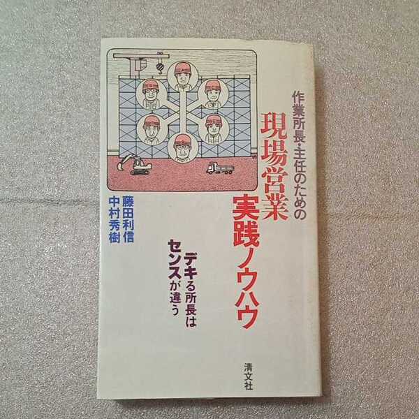 zaa-320♪作業所長・主任のための現場営業実践ノウハウ 新書 1987/6/1 藤田 利信 (著), 中村 秀樹 (著) 清文社