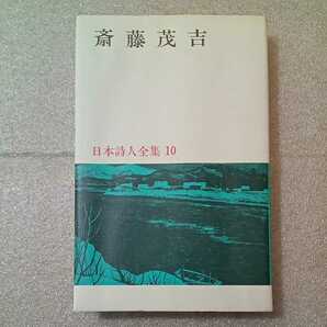 zaa-320♪斎藤茂吉　日本詩人全集１０　中野重治、柴生田稔・解説 　 新潮社 昭42年　1967