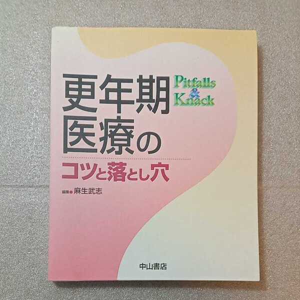 zaa-264♪更年期医療のコツと落とし穴 大型本 2005/4/1 麻生 武志 (編集) 中山書店