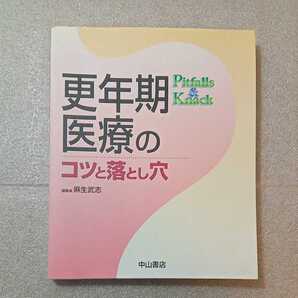 zaa-264♪更年期医療のコツと落とし穴 大型本 2005/4/1 麻生 武志 (編集) 中山書店