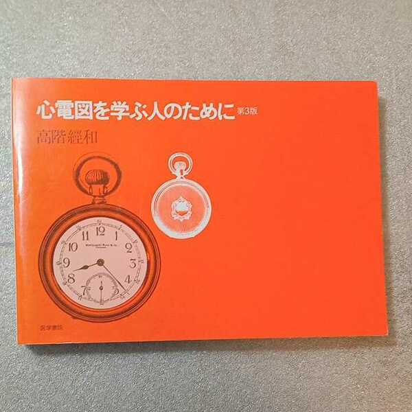 zaa-264♪心電図を学ぶ人のために 高階 経和 (著) 医学書院　大型本 1995/4/15