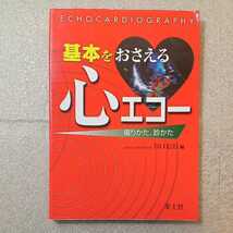 zaa-264♪基本をおさえる心エコー―撮りかた、診かた 谷口 信行 (編集)　単行本 2006/5/1_画像1