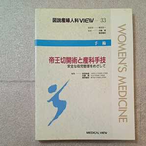 zaa-264♪手術 帝王切開術と産科手技―安全な母児管理をめざして(図説産婦人科VIEW) 矢嶋 聡(編集)荻田 幸雄(編集)桑原 慶紀(編集)1998年