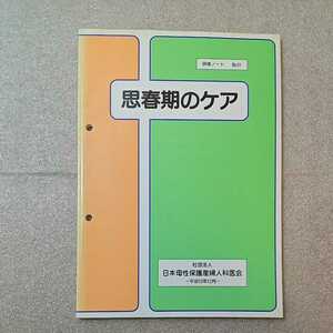 zaa-321♪思春期のケア 　研修ノート61 　日本母性保護産婦人科医会(著)（1998/12月発行）非売品