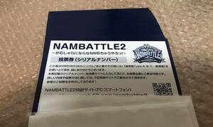 NMB48 26thシングル 恋と愛のその間には 投票券 NAMBATTLE2 シリアルナンバー 70枚セット