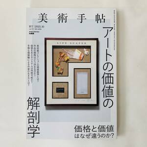 新品未読品 美術手帖 2021年10月号 アートの価値の解剖学