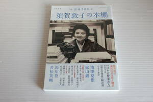 文藝別冊　須賀敦子の本棚　没後20年